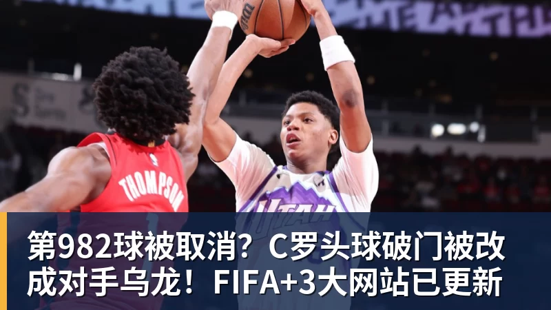 九游体育第982球被取消?C罗头球破门被改成对手乌龙!FIFA+3大网站已更新