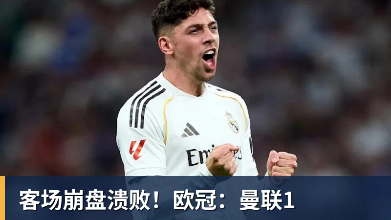 九游体育客场崩盘溃败!欧冠:曼联1
