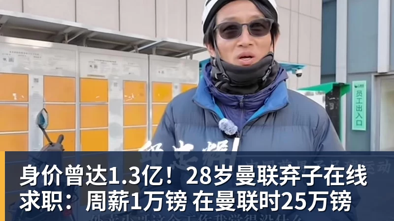 九游体育身价曾达1.3亿！28岁曼联弃子在线求职：周薪1万镑 在曼联时25万镑