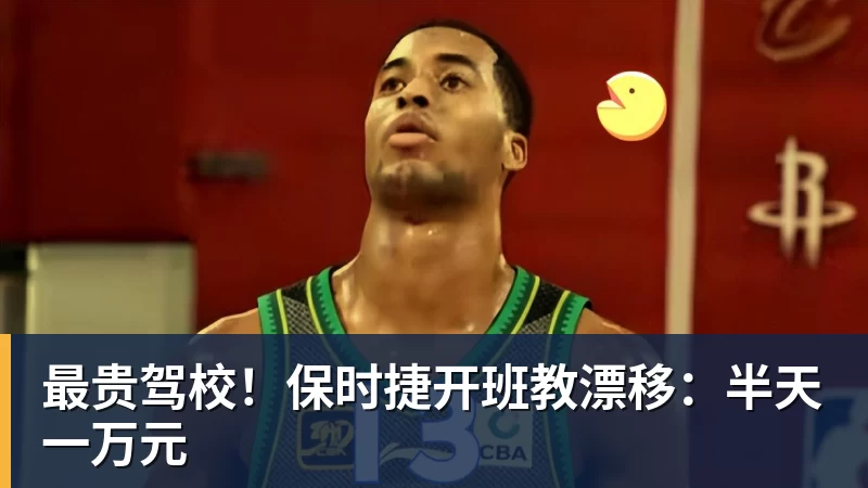 九游体育最贵驾校！保时捷开班教漂移：半天一万元