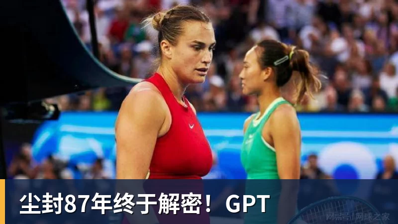 九游体育尘封87年终于解密!GPT