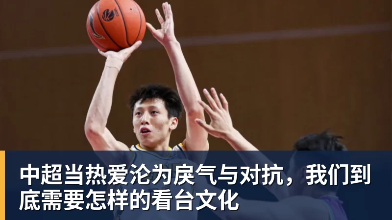 九游体育中超当热爱沦为戾气与对抗，我们到底需要怎样的看台文化