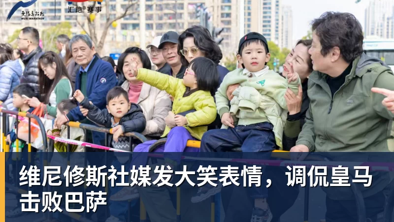 九游体育维尼修斯社媒发大笑表情，调侃皇马击败巴萨