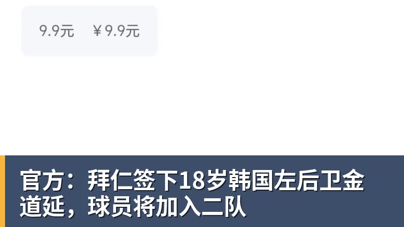 九游体育官方:拜仁签下18岁韩国左后卫金道延,球员将加入二队