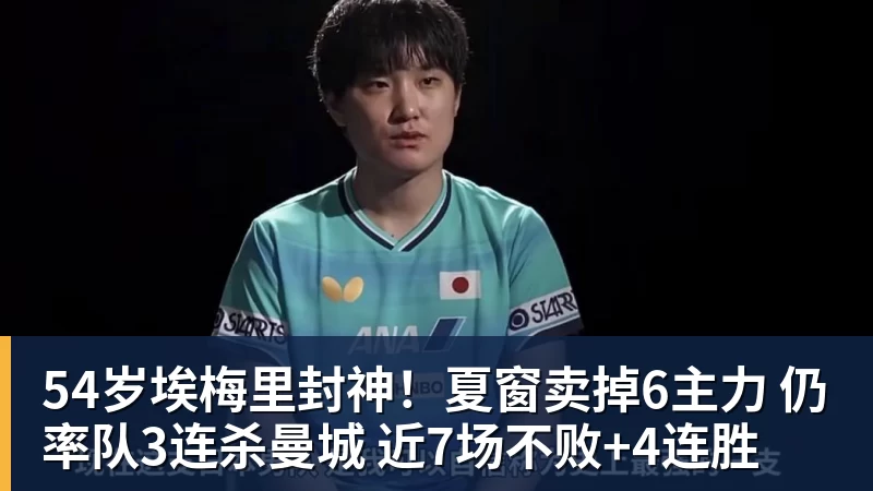 九游体育54岁埃梅里封神！夏窗卖掉6主力 仍率队3连杀曼城 近7场不败+4连胜
