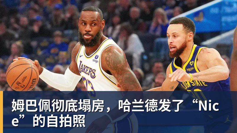 九游体育姆巴佩彻底塌房,哈兰德发了“Nice”的自拍照