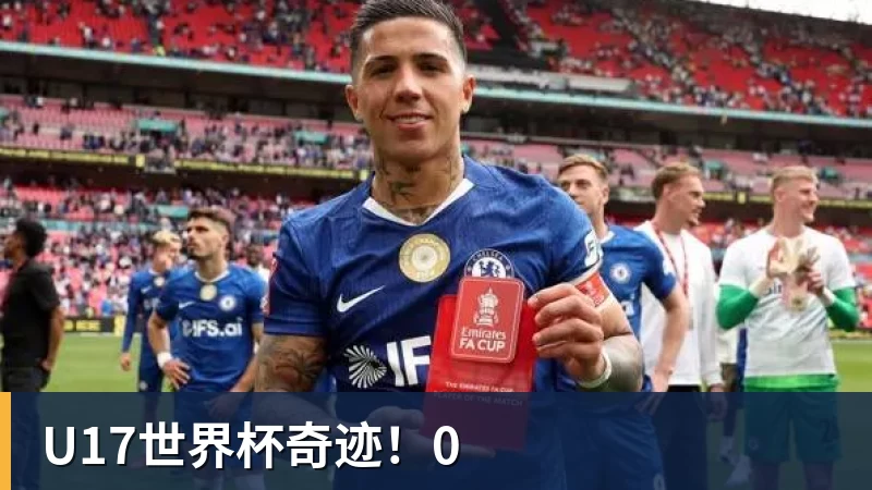 九游体育U17世界杯奇迹!0
