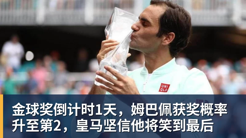 九游体育金球奖倒计时1天,姆巴佩获奖概率升至第2,皇马坚信他将笑到最后