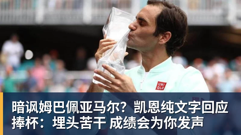 九游体育暗讽姆巴佩亚马尔？凯恩纯文字回应捧杯：埋头苦干 成绩会为你发声